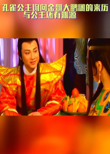 孔雀公主询问金翅大鹏雕的来历与公主还有渊源