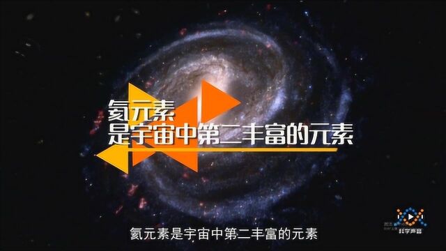 宇宙中第二丰富的元素:氦,第一是谁?