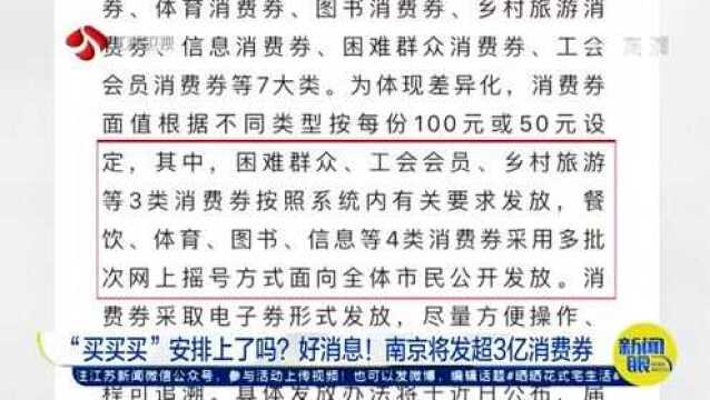 好消息!南京将发放超3亿消费券 市民怎么领?领了又该怎么花?