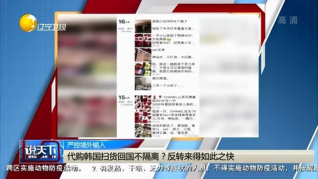 代购韩国扫货回国不隔离?反转来得如此之快