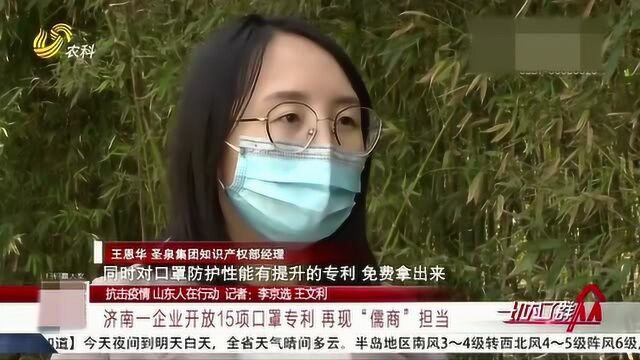 助力疫情防控!济南一企业将开放15项口罩专利 再现“儒商”担当