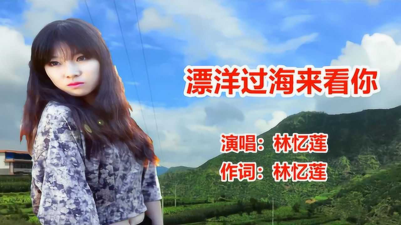 林忆莲《漂洋过海来看你》流行歌曲