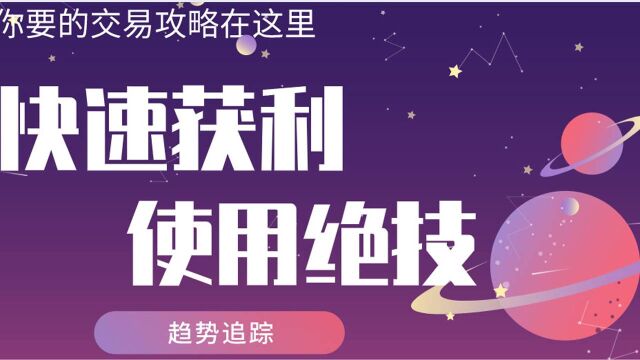 快速获利使用绝技 交易原则交易闭环 道氏理论