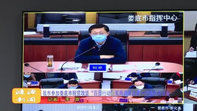 涟源市参加娄底市脱贫攻坚“百日攻坚行动”双周调度会第一次电视电话会