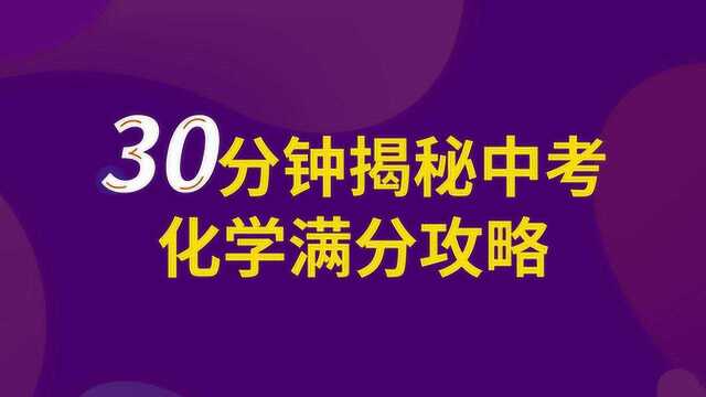 君翰好老师30分钟揭秘中考化学满分攻略