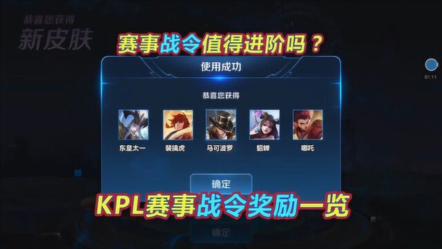 王者荣耀:KPL赛事战令系统奖励一览,值得进阶吗?