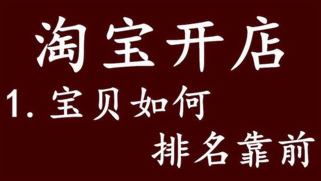 淘宝新手开网店宝贝怎么排名靠前 新手开网店怎么引流