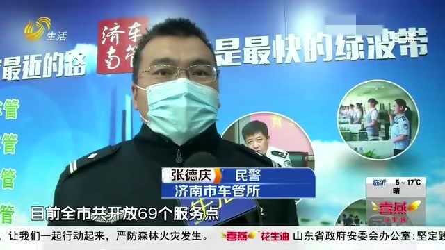 69个服务点!济南:网上预约 可办理26项车驾管业务 大受市民好评