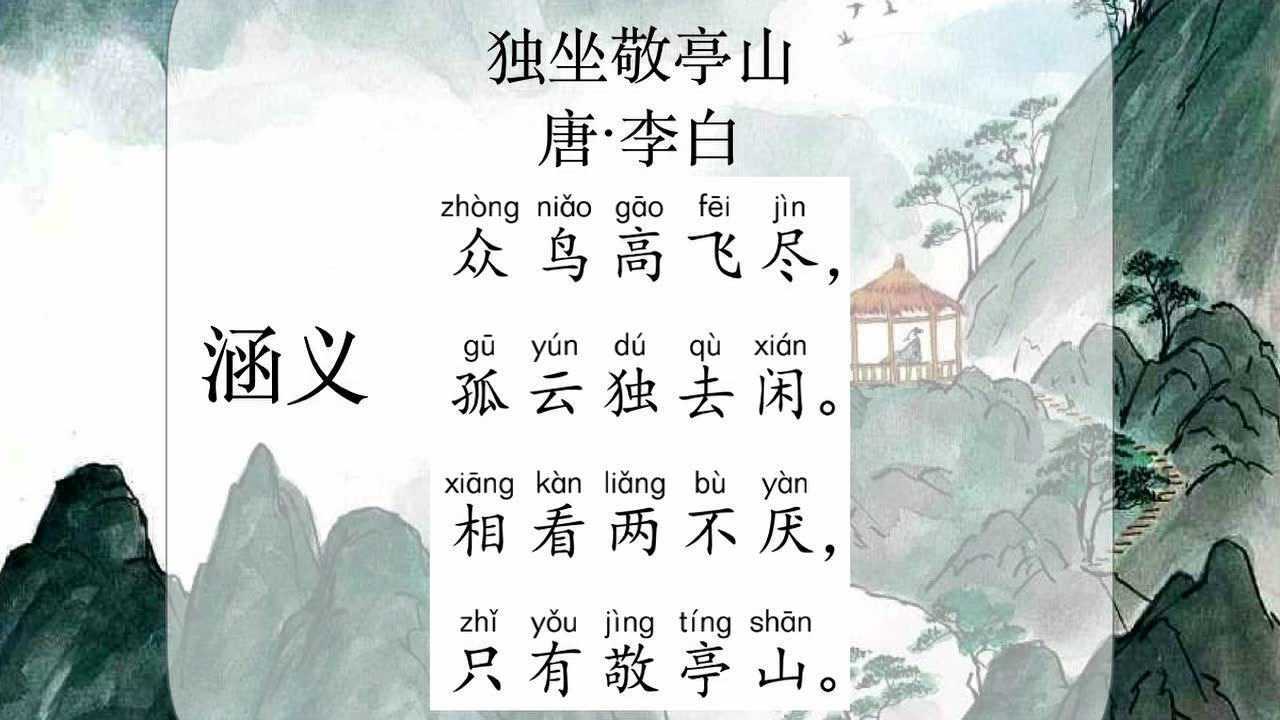 古诗赏析独坐敬亭山李白感受文字的力量