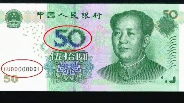 50元纸币中“天字一号”,单张价值19800元,你家里有吗?