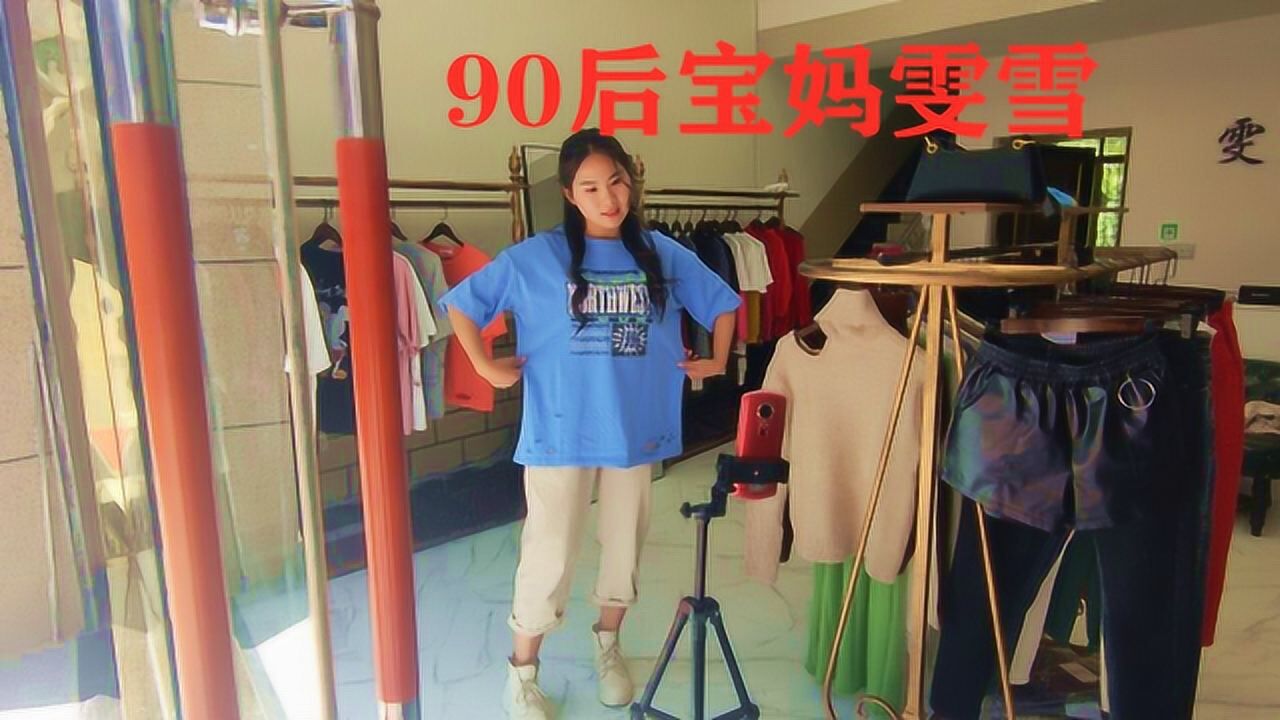 90后宝妈雯雪生小孩后身材走样如今恢复身材开服装店励志