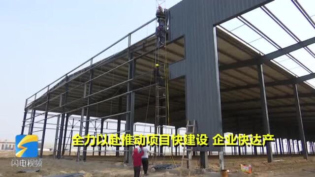 38秒|潍坊滨海专班服务 项目建设按下“快进键”