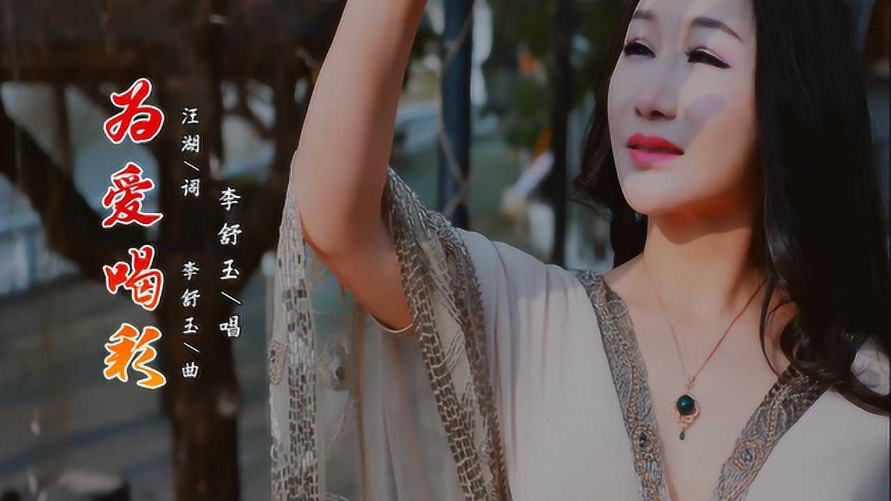 李舒玉-为爱喝彩mv