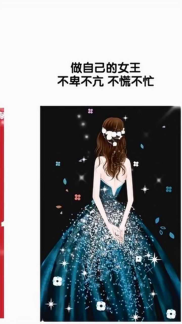 做自己的女王不卑不亢不慌不忙