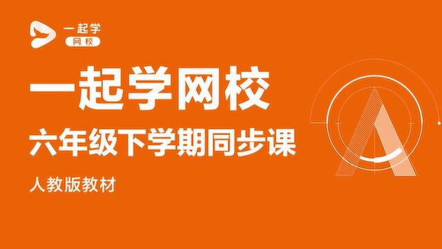 一起学网校|六年级数学(人教版)——正比例和反比例