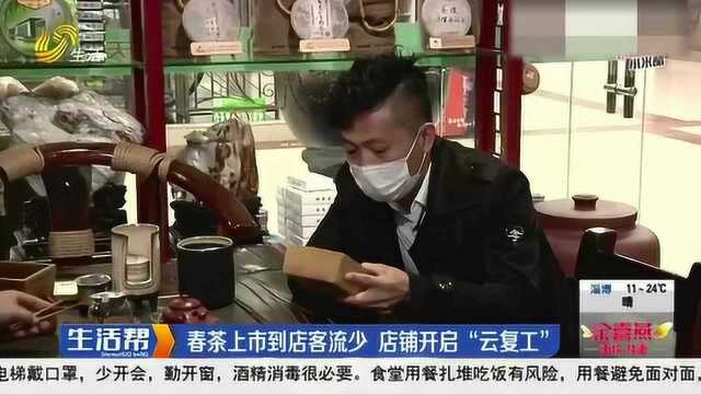 济南:春茶上市到店客流少 店铺开启“云复工” 店主直播卖茶带货