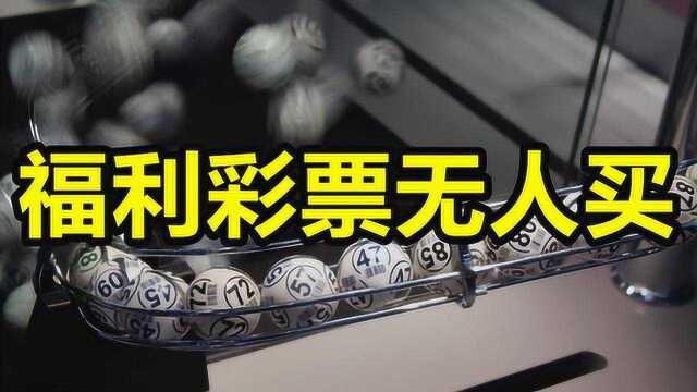 10年首次下跌,全年少卖900亿!让人一夜暴富的彩票为何没人买了