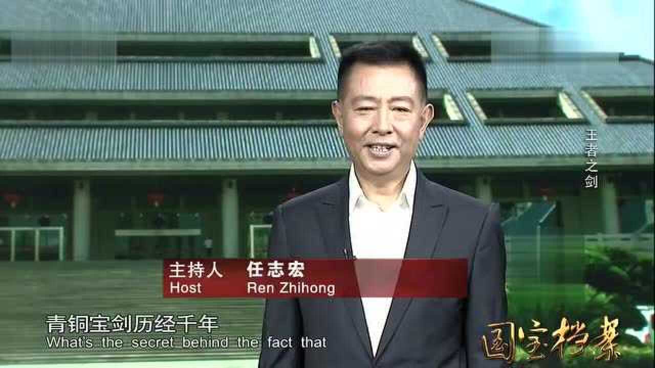 《国宝档案》 王者之剑