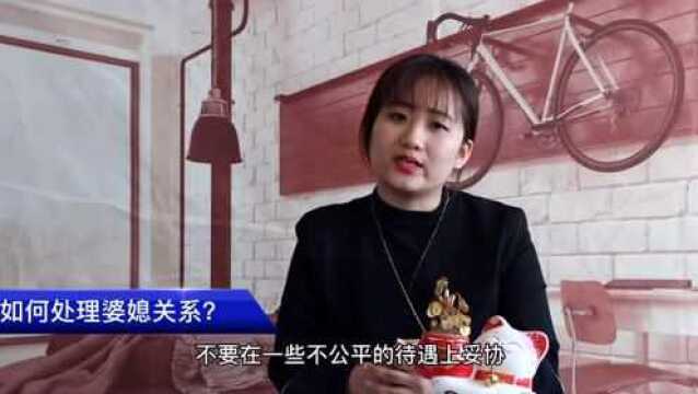 婆媳之间,一要做的三件事,与不能做的三件事