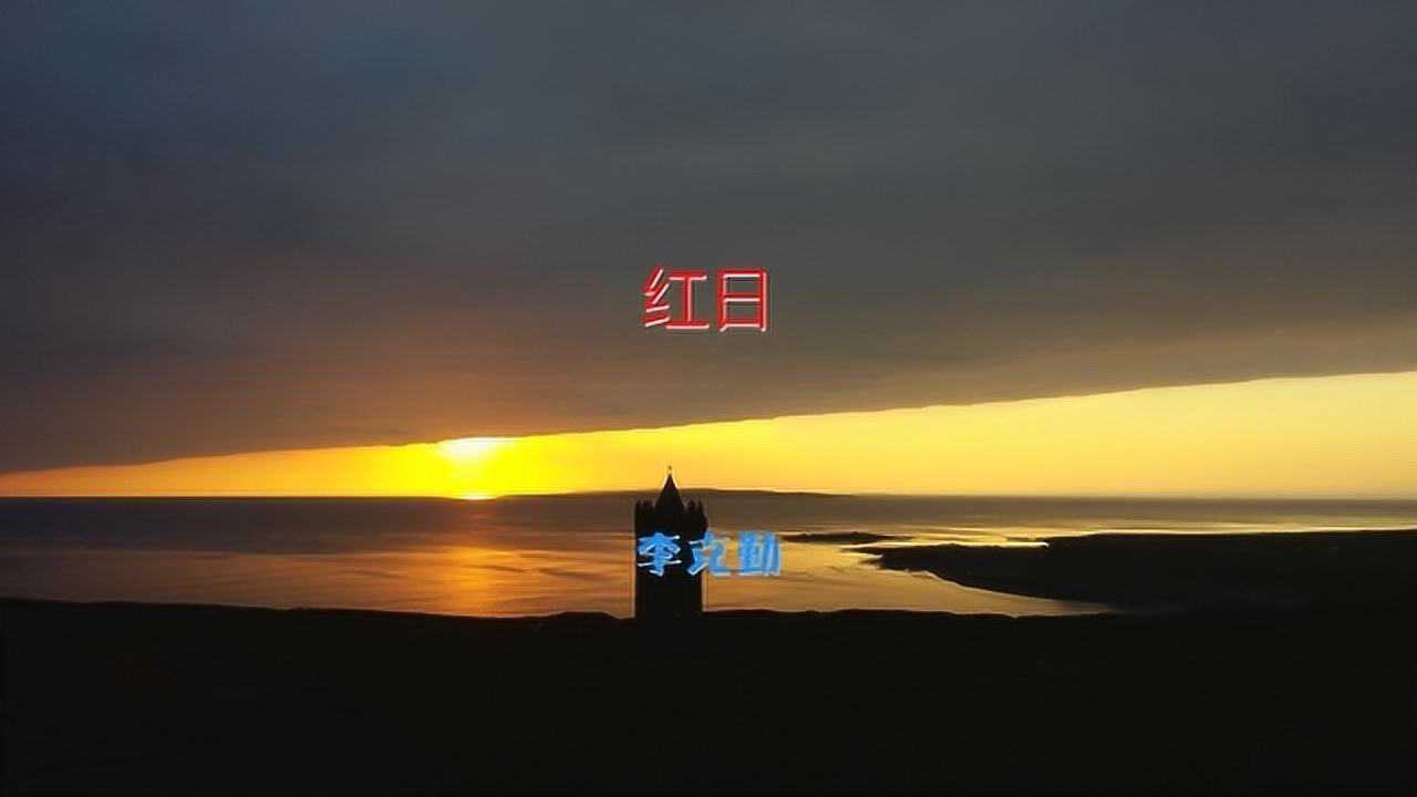 红日-李克勤_高清1080P在线观看平台_腾讯视频