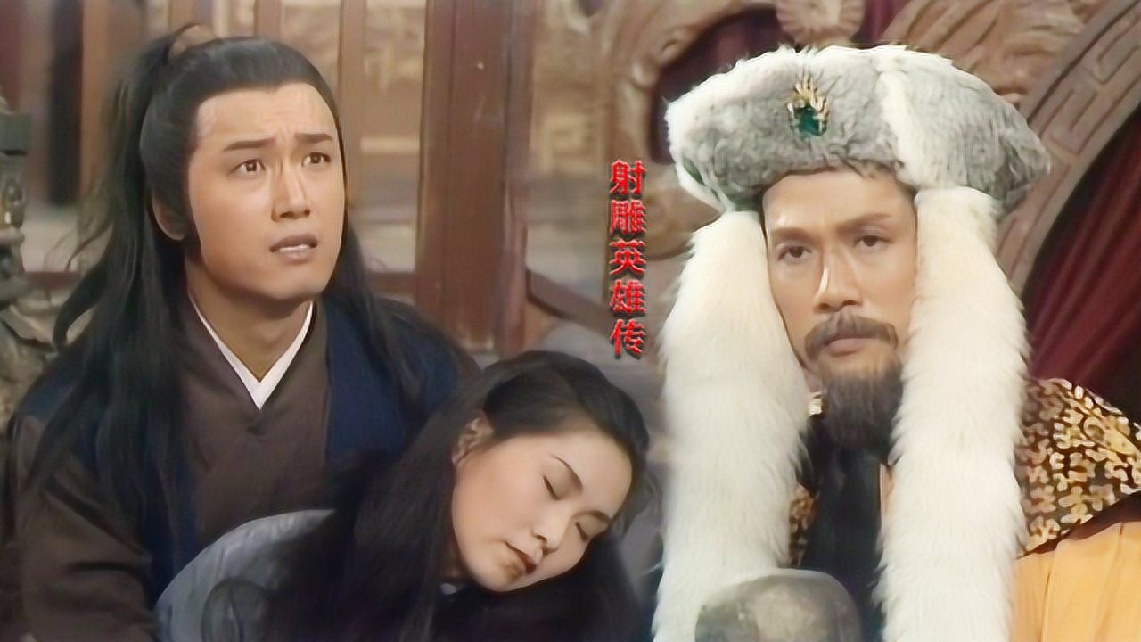 83射雕英雄传刘江演的完颜洪烈谁也别想超越为真爱也是拼了