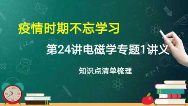 第24讲电磁学专题1讲义第一课时知识点梳理