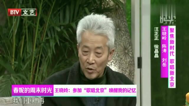 春妮的周末时光:参加“歌唱北京”唤醒王晓岭最初对北京的记忆