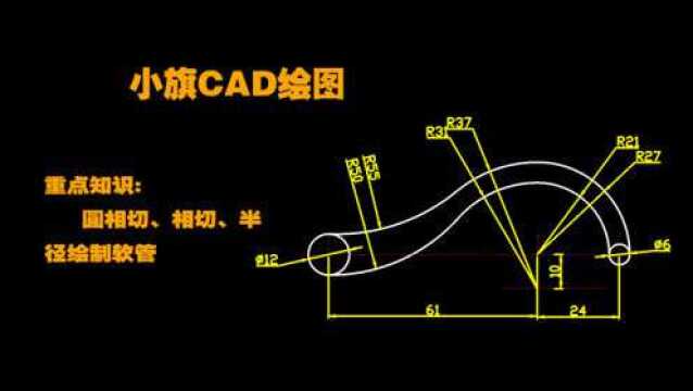 CAD绘图初学实例:用圆相切、相切、半径命令,绘制个性软管