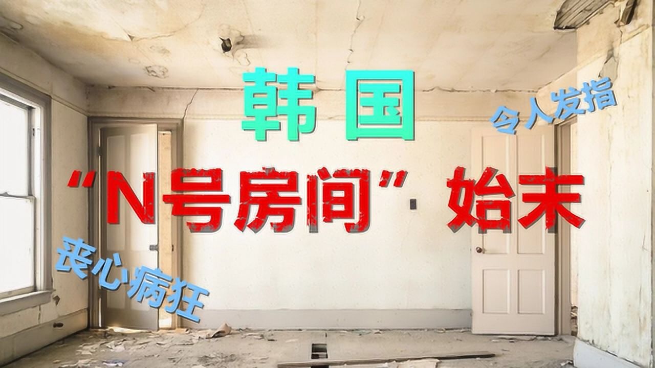 三分钟了解韩国“N号房间”事件，简直令人发指网友表示丧心病狂_腾讯视频