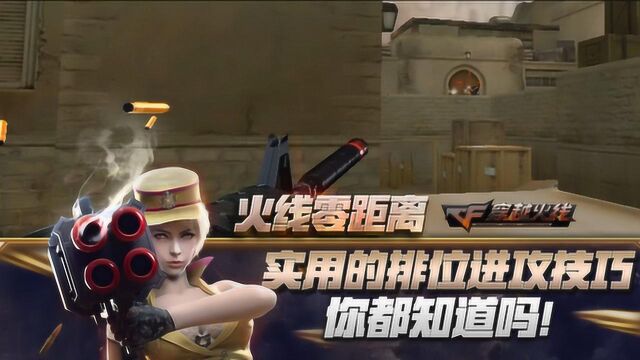 【CF】实用的排位进攻技巧,你都知道吗!