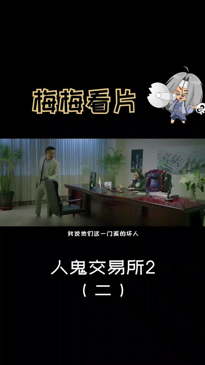 探秘国产电影人鬼交易所2豆瓣无评分惊悚片烂出新境界二