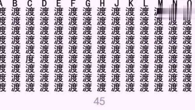 你能在一堆字中,找到“度”字吗?6秒内找到的都是高手