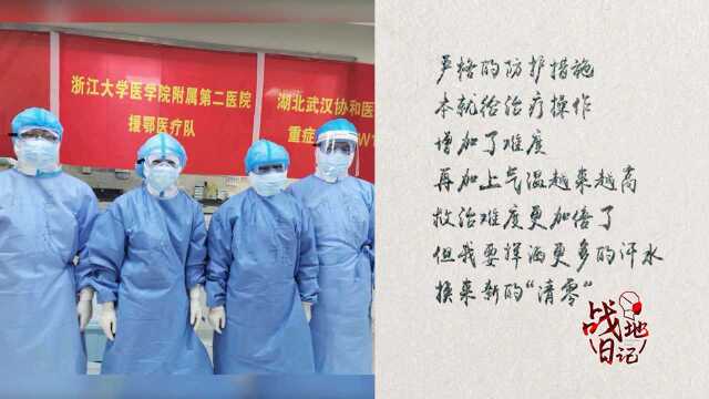 战地日记#浙江省第四批援鄂医疗队第五医疗组组长 李珉:我要挥洒更多的汗水,换来新的“清零”.