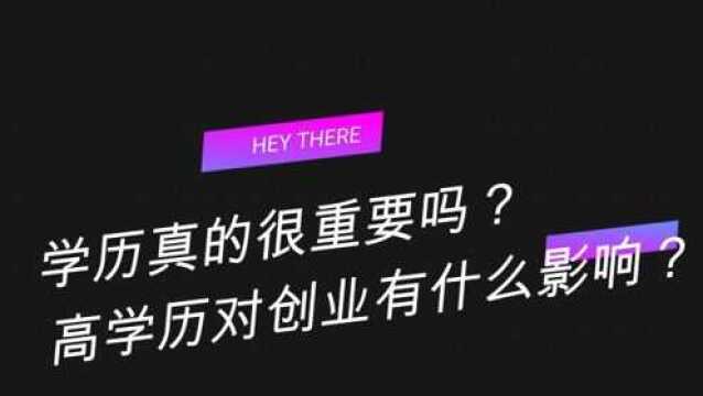 学历真的很重要吗?高学历对创业有什么影响?