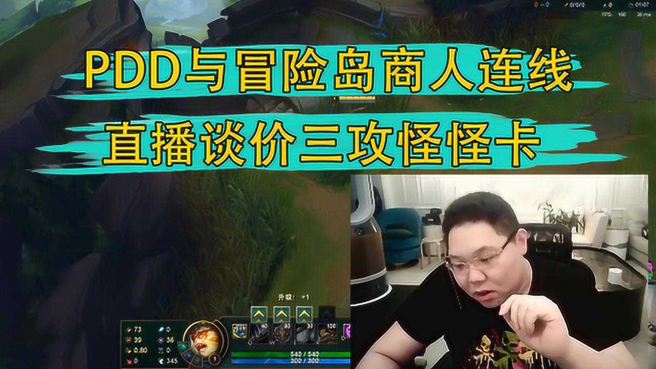 pdd与冒险岛商人连线 直播谈价三攻怪怪卡