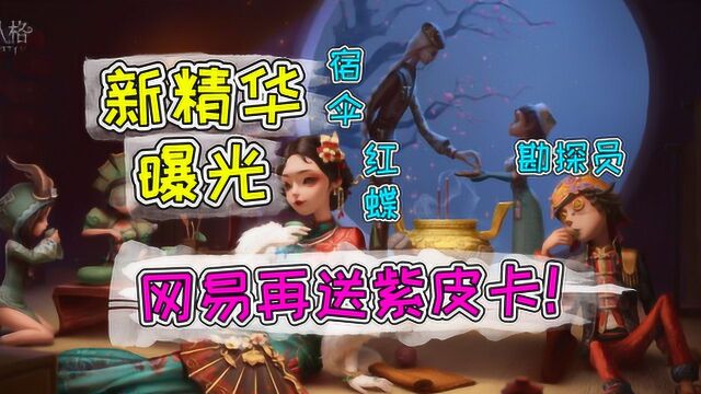 第五人格:两周年活动再送紫皮卡!红蝶携新金皮C位出道!