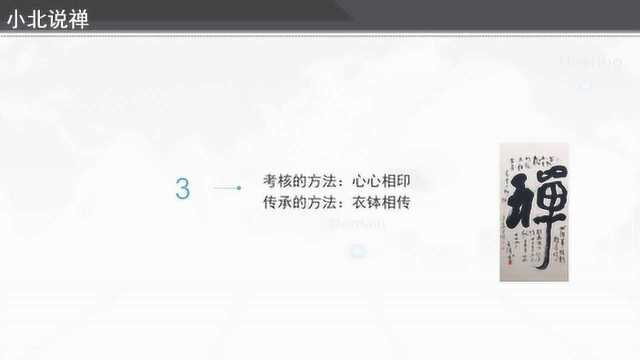 《小北说禅》禅宗入门知识(三):心心相印衣钵相传