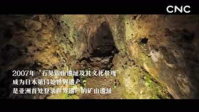 “云游”30秒——石见银山