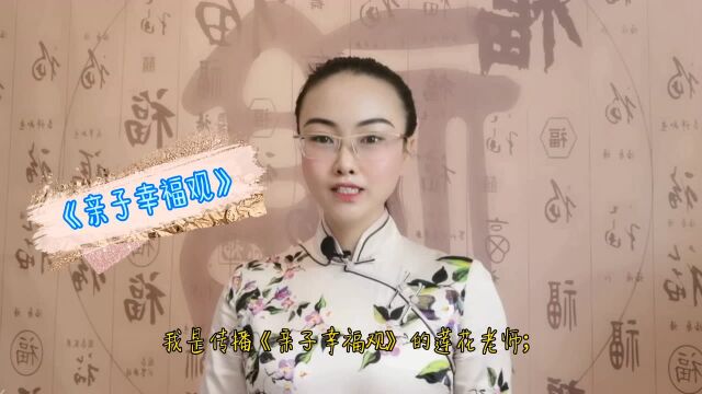 《亲子幸福观》(十五)“幸福亲子篇”培训专注力,孩子更自律