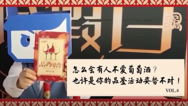 四司六局:怎么会有人不爱葡萄酒?也许是你的品鉴活动姿势不对!