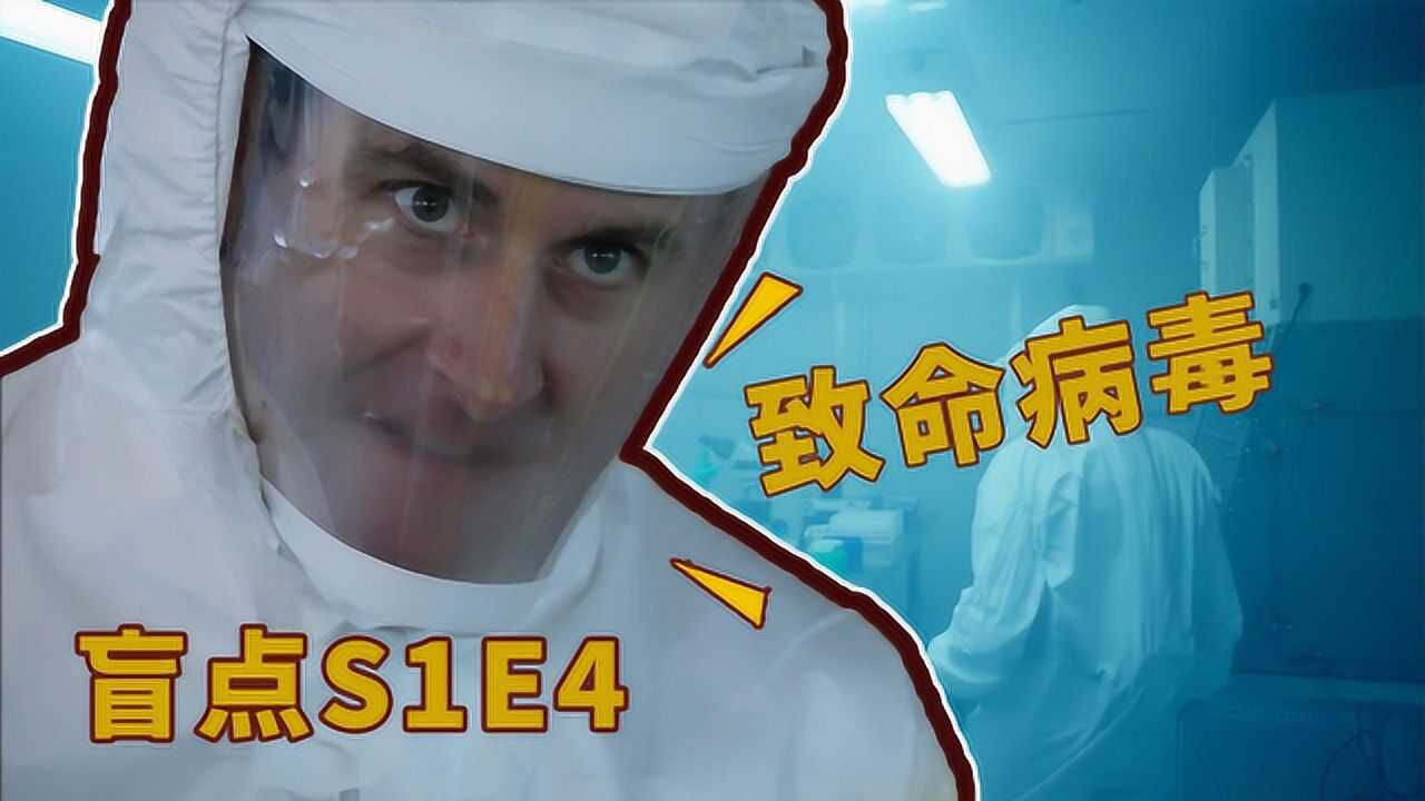 《盲点》致命病毒被偷，疾控中心主任想要人肉传播！_高清