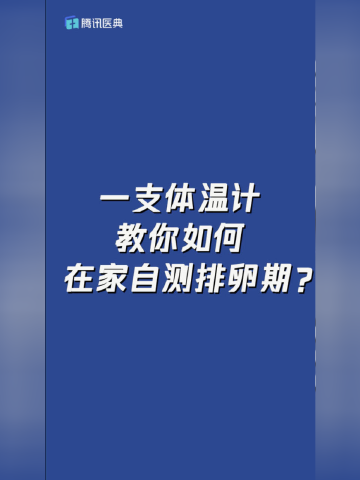 婦產科主任教你一支體溫計如何在家自測排卵期