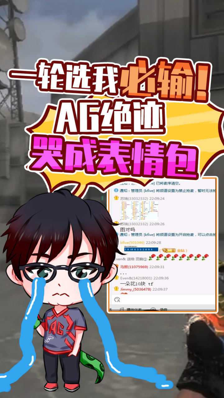 cf绝迹:一轮选我必输!绝迹哭成表情包