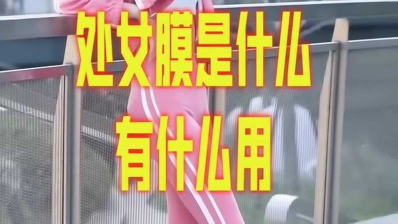 冷知识百科-处女膜是什么，到底有什么用处，女生们真的了解它么？_腾讯视频