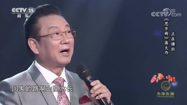 蒋大为演唱《思乡曲》,思故乡,望东方,更想家了