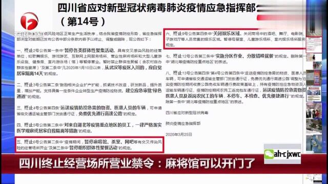 四川终止经营场所营业禁令麻将馆可以开门了