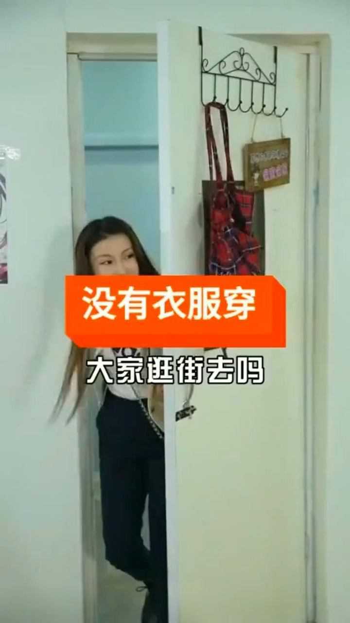 当女生说没有衣服穿时!呵!女人!那这些都是什么?!_腾讯视频