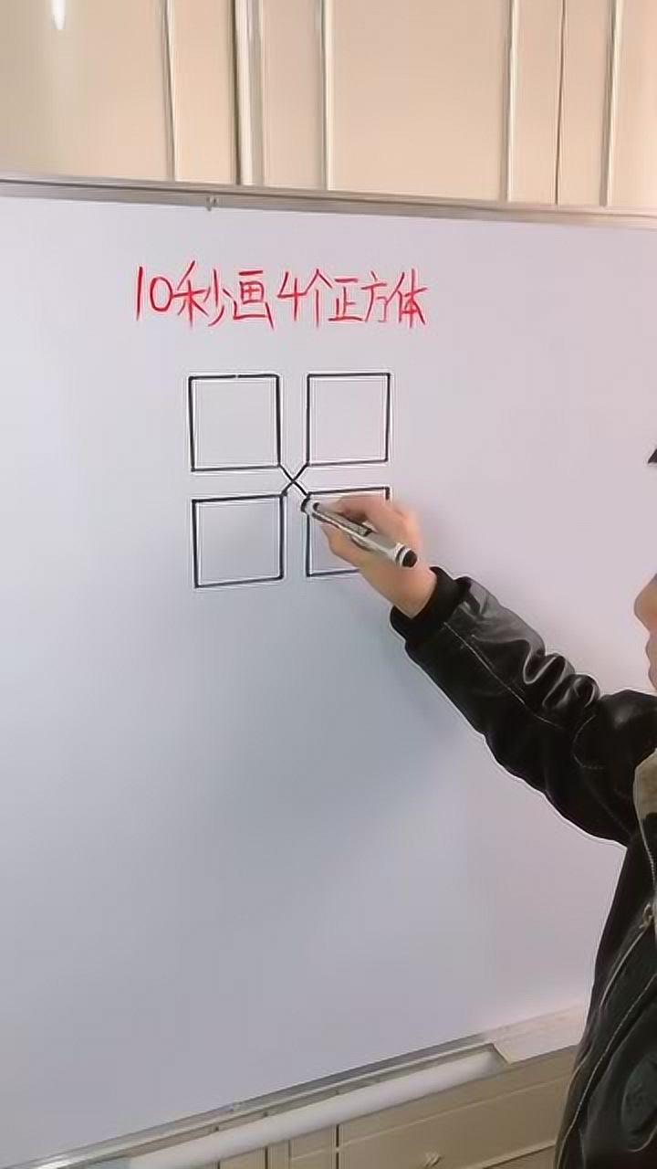 10秒画四个正方体你可以做到吗
