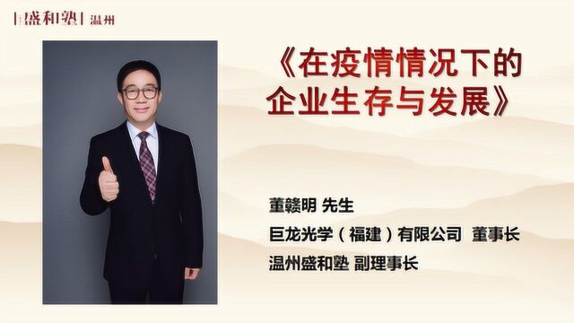 平阳塾第二期线上学习会——董赣明分享《在疫情情况下的企业生存与发展》