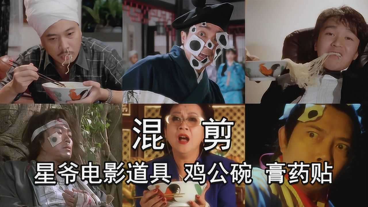 周星驰御用道具鸡公碗,膏药贴,9部经典电影片段合集